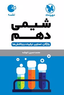 شیمی دهم لقمه