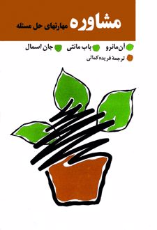 کتاب مشاوره مهارتهای حل مسئله