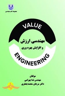 کتاب مهندسی ارزش و افزایش بهره‌وری