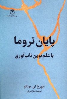 کتاب پایان تروما