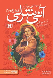 آنی شرلی (کتاب چهارم) (جیبی)
