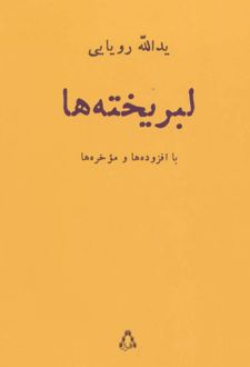 لبریخته ها