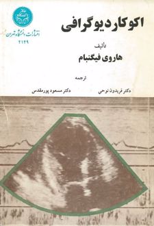 اطلس اکوکاردیوگرافی (دوبعدی در نقایص مادرزادی)