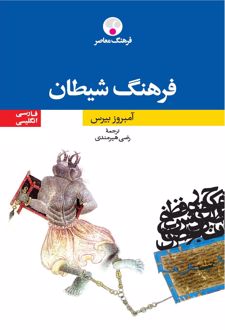 فرهنگ شیطان
