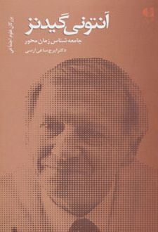 آنتونی گیدنز، جامعه شناس زمان محور