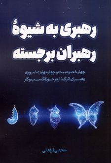 رهبری به شیوه رهبران برجسته