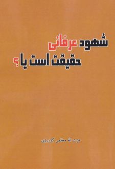 شهود عرفانی حقیقت است یا؟