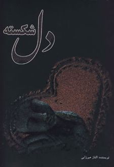 دل شکسته