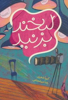 لبخند بزنید