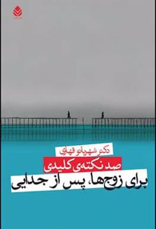 صد نکته ی کلیدی برای زوج ها پس از جدایی