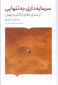 سرمایه داری، به تنهایی