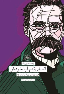 انسان تنها با خودش