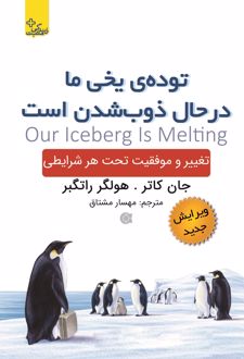 توده ی یخی ما درحال ذوب شدن است