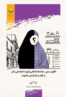 الگوی دینی - جامعه‌شناختی هویت اجتماعی زنان با نگاه به کارآمدی خانواده‮‏‫