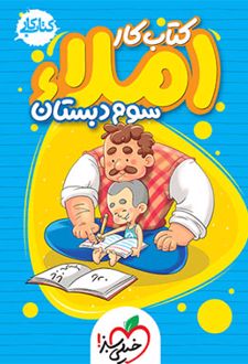 کتاب کار املا سوم دبستان