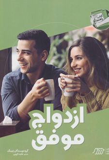 ازدواج موفق