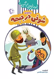 کتاب شوخی در جبهه