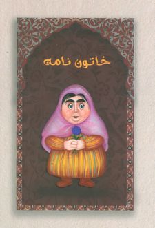 دفتر خط‌دار خاتون‌نامه (کد M103)