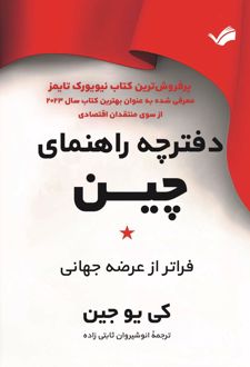 دفترچه راهنمای جدید چین