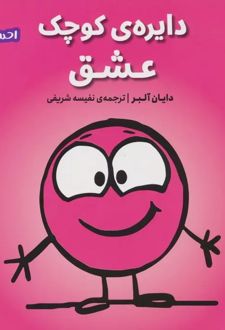 دایره ی کوچک عشق