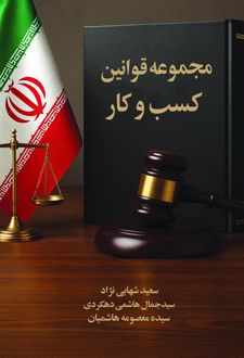 کتاب مجموعه قوانین کسب و کار