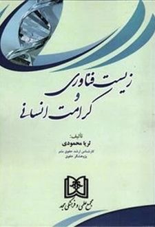 زیست فناوری و کرامت انسانی