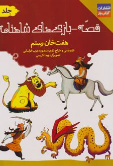 قصه - بازی های شاهنامه : هفت خان رستم