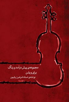مجموعه پیش درآمد و رنگ برای ویلن