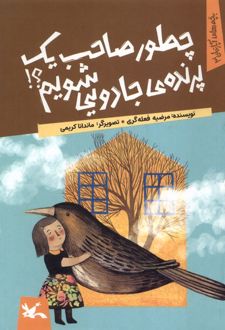 چطور صاحب یک پرنده‌ی جادویی شویم