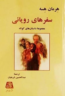 سفـرهای رویایی