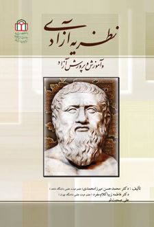 کتاب نظریه آزادی و آموزش و پرورش آزاد