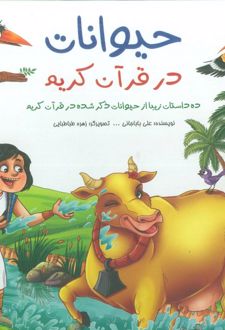 حیوانات در قرآن کریم