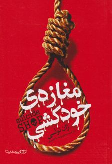 مغازه خودکشی