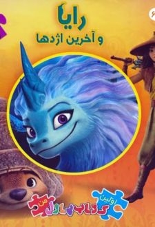 رایا و آخرین اژدها