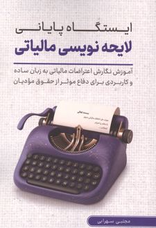 ایستگاه پایانی لایحه نویسی مالیاتی