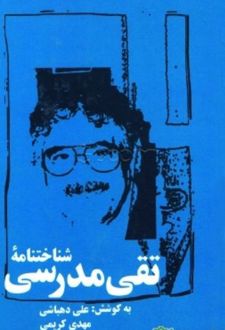 کتاب شناختنامه‌ تقی مدرس