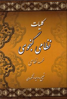 کلیات نظامی گنجوی (دو جلدی)