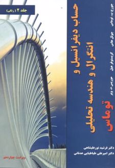 حساب دیفرانسیل و انتگرال و هندسه تحلیلی توماس‏‫