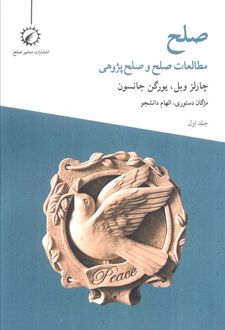 صلح (جلد اول)