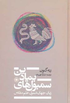 سمبول های بنیادین