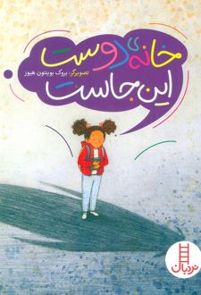 خانه ی دوست این جاست