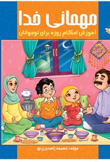 کتاب مهمانی خدا