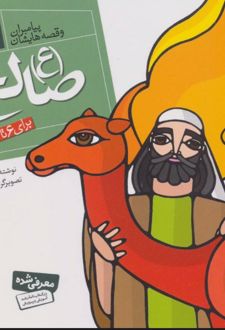 پیامبران و قصه هایشان 6