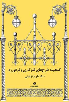 گنجینه طرح های فلزکاری و فرفورژه