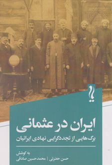 ایران در عثمانی