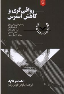 رواقی‌گری و کاهش استرس