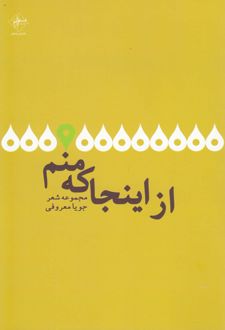 از اینجا که منم