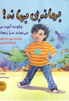 بهانه بی بهانه!