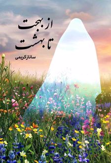 از بهجت تا بهشت