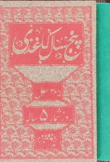 تقویم پنج سال کاغذی (عطف سبز، پررنگ)